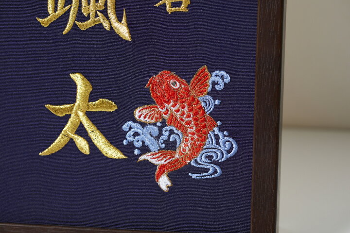 楽天市場】《鯉》本格刺繍の命名額 （額・箱付き）イラスト刺繍付き 名 