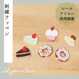 （大）スイーツの刺繍ワッペン　ショートケーキ／チョコレートケーキ／カップケーキ／プリン／ドーナツ