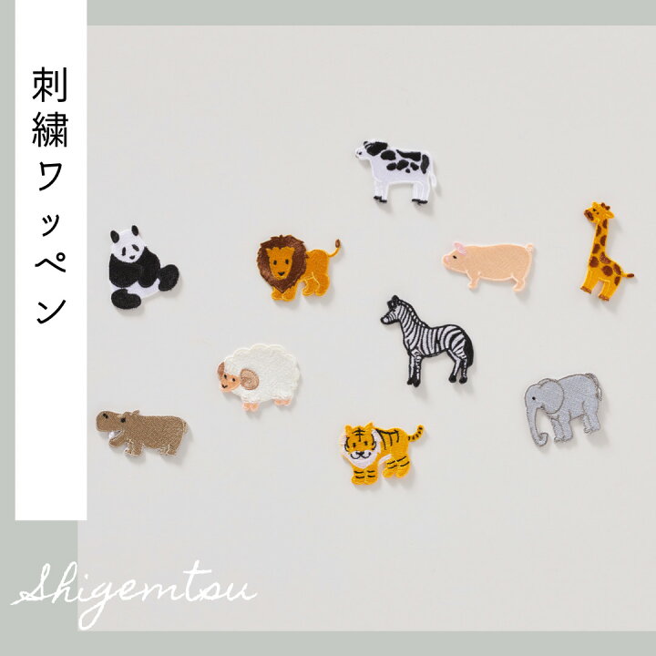 楽天市場 大 動物の刺繍ワッペン Animal アニマル どうぶつ ライオン 虎 ゾウ パンダ 羊 シマウマ かば キリン ぶた 幼稚園 保育園 入園準備 重松刺しゅう店