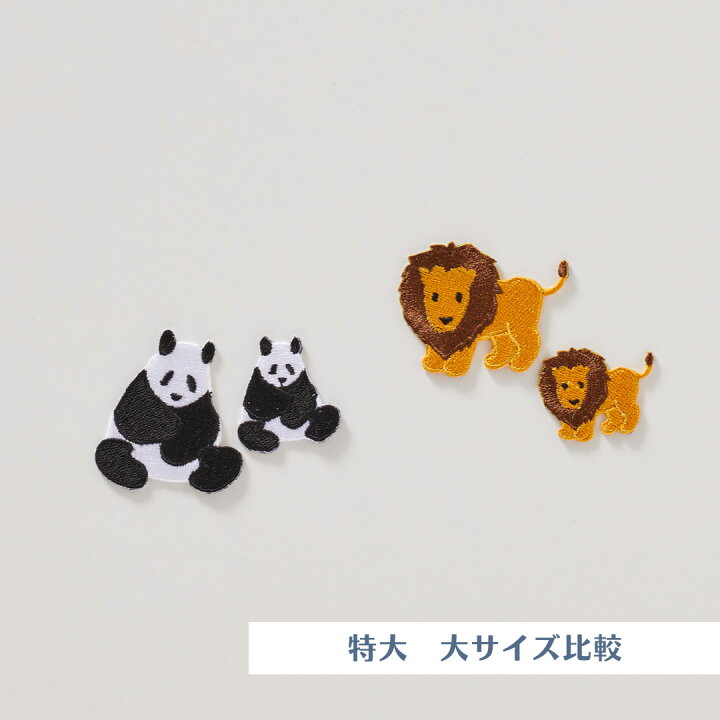 楽天市場 大 動物の刺繍ワッペン Animal アニマル どうぶつ ライオン 虎 ゾウ パンダ 羊 シマウマ かば キリン ぶた 幼稚園 保育園 入園準備 重松刺しゅう店