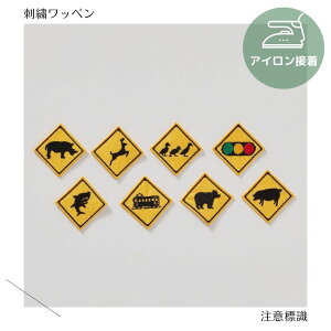 (大)注意標識の刺繍ワッペン