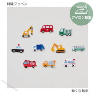 （小）働く自動車の刺繍ワッペン　クレーン車／ショベルカー／パトカー／消防車／トラック／郵便配達車　…
