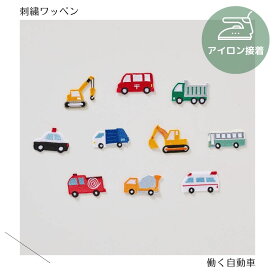 （特大）働く自動車の刺繍ワッペン　クレーン車／ショベルカー／パトカー／消防車／トラック／コンクリートミキサー車／郵便配達車／ゴミ収集車／バス／救急車