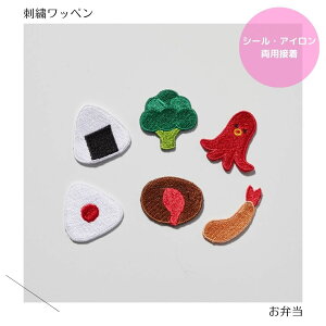 (大)お弁当の刺繍ワッペン タコさんウィンナー/のりおにぎり/梅おにぎり/ブロッコリー/エビフライ/ハンバーグ 入園準備