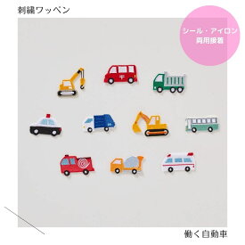 （特大）働く自動車の刺繍ワッペン　クレーン車／ショベルカー／パトカー／消防車／トラック／コンクリートミキサー車／郵便配達車／ゴミ収集車／バス／救急車