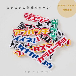《特大》(ビビット)カタカナの刺繍ワッペンシール ※8字以内セミオーダー/名入れ/名前シール