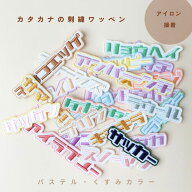 （パステル）カタカナの刺繍ワッペン　※8字以内セミオーダー／名入れ／名前シール