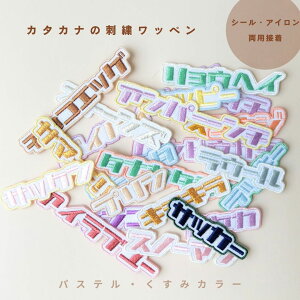 (パステル)カタカナの刺繍ワッペンシール ※8字以内セミオーダー/名入れ/名前シール