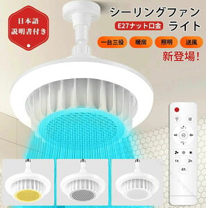 シーリングファン 暖房ファンライト 照明 ライト 2秒速暖 360°角度調節可能 リモコン付き 天井照明 おしゃれ 空調効率アップ 節電効果 快適空間作りに最適な多機能ファンライト