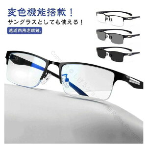 おしゃれ ブルーライトカット サングラス 調光レンズ メガネ 変色 遠近両用 老眼鏡 紫外線カット 軽量 快適 フレーム多彩 男女兼用 日常用