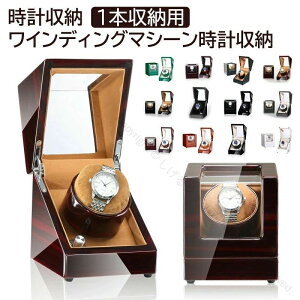 ウォッチワインディングマシーン 1本巻 高級 木目調カーボン調 ワインディングマシーン 1本 マブチモーター 静音 腕時計 ワインダー 自動巻き上げ機 自動巻き時計 巻き上げ機 父の日ワイン