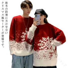 暖かい メンズ レディース 防寒 セーター Christmas 雪の花 ゆったり ペアルック 秋冬 カップル ノルディック柄 大きめ ニット プルオーバー 体型カバー かわいい カジュアル 赤 クリスマス衣装 人気デザインで快適な着心地の冬用ニット
