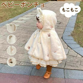 ベビー ポンチョ 防寒 マント もこもこ ボア 冬用 ポンチョケープ ケープ アウター 子供ポンチョ 授乳ケープ 子供用 コート ブランケット 赤ちゃん キッズ 出産祝い ギフト 人気 誕生祝い 保育園 幼稚園 幼児 孫 姪 甥 クリスマス プレゼント 新生児 帽子付き 防寒対策に最適