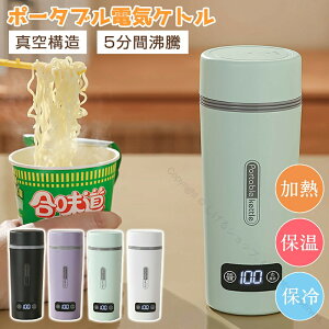 ポータブル電気ケトル 電気水筒 電気ケトル 電気ポット 4段温度設定 温度表示 45℃〜100℃ 350ml 魔法瓶ポット ポータブル 旅行 外出用 自動電源OFF 空だき防止機能搭載 5分間で沸騰 誕生日 プレ