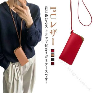 メガネケース 首掛け PUレザー レディース メンズ 差込型 おしゃれ スリム 眼鏡ケース めがねケース ストラップ付き メガネ入れ ソフト グラスホルダー 軽量 持ち運び便利