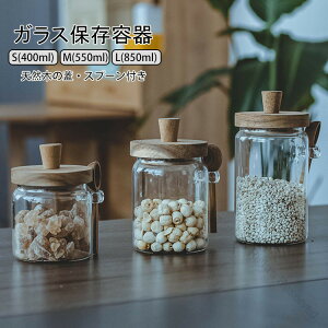 ガラスキャニスター スプーン付き 天然木の蓋 珈琲キャニスター 耐熱ガラス 北欧風 おしゃれ コーヒー豆 保存容器 ガラス製 果実酒容器 密封ビン 茶筒 茶入れ お菓子 茶葉 糖 香料 調味料入