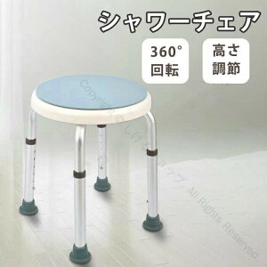 高さ調整可能で座面が360度回転する介護用品 回転椅子 高齢者向けシャワーチェアー 丸椅子 介護用風呂椅子 入浴用椅子 高さ調節機能付きで快適