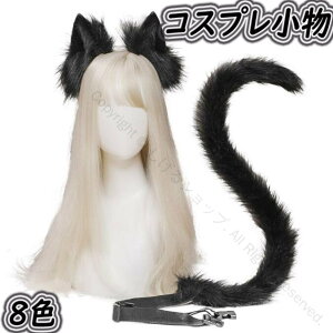 コスプレ小物 2点セット 猫耳 ねこ耳 ネコ耳 ケモ耳 けも耳 尻尾 猫しっぽ 動物コスプレ カチューシャ式 髪飾り ハロウィン イベント 仮装 萌え コスチューム もこもこ かわいい 本物みたい
