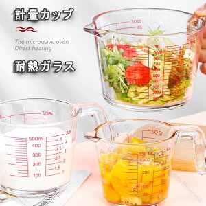 計量カップ 500ml 1000ml セット 耐熱ガラス 強化ガラス製 取っ手付き メジャーカップ 目盛り付き 食洗機 電子レンジ オーブン 冷凍冷蔵 保存対応 調理器具 衛生的 一人暮らしに最適な調理用品