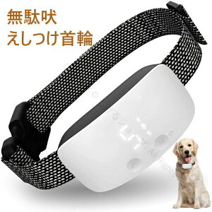 無駄吠えしつけ首輪 充電式 繰り返し使用可能 訓練用 3種類電気ショック 振動 ビープ音付き 小型犬 中型犬 大型犬用 近所迷惑防止 リモコン不要 7段階センサー LCDディスプレー搭載 高性能ト