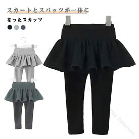 スカート 秋冬 レギンスパンツ キッズ スカート スカッツ ベビー服 キッズ 女の子10分丈 スカート付きレギンス スパッツ スカートレギンス 無地 かわいい フリルスカート ベビー おしゃれ シンプル 子供服 こども ボトムス 秋 冬 裏起毛 薄手 柔らか素材で快適な着心地 人気