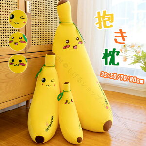 抱き枕 抱きまくら バナナ ロングピロー 癒し系 果物 ロング 枕 等身大抱きまくら 玩具 ぬいぐるみ 挟む枕 クッション 横向き 仰向き うつ伏せ 腰痛 肩こり レディース メンズ 学生 北欧 出産