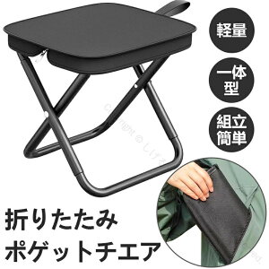 折りたたみ椅子 折り畳みチェア アウトドアチェア コンパクトイス 耐荷重120kg 超軽量 釣り 登山 簡単収納 持ち運び 携帯用椅子 軽量設計で持ち歩けるイス