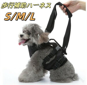 犬用介護ハーネス 後ろ足ハーネス 小型犬 中型犬対応 歩行補助 歩行サポート 老犬 シニア用 胴輪 リハビリ補助器具 介護用品 散歩 術後ケアに最適
