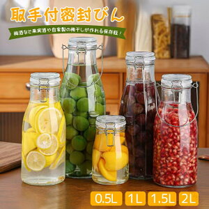 セラーメイト 取手付密封びん 0.5L 1L 1.5L 2L ガラス製 透明 梅酒瓶 梅酒ビン 密封瓶 手作り梅ジュース 果実酒瓶 キャニスター 密閉保存容器 脱気 真空調味料入 保存瓶 洗いやすいキッチン用保