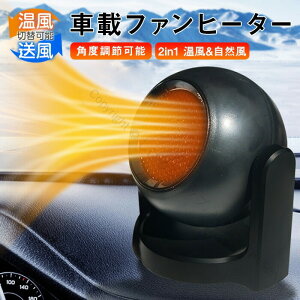 車載ファンヒーター 暖房 温風 送風 12V 24V 加熱器 360°回転 カー用品 凍結霜取り対応 冷暖切替 小型コンパクト暖房補助 手元あったか 冬秋防寒車便利グッズ 高速暖房 シガーソケット接続対