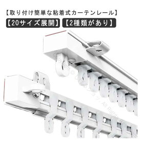 2m 穴あけ不要で頑丈な静音タイプカーテンレール 1.1m貼り付け正面付け天井付け対応 耐荷重5kg 3mカット自在 長さ調整可能 間仕切り用 両面テープ取付簡単 ネジ打ち不要 開閉簡単でシンプル設計