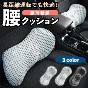 車 腰 クッション 車用 腰痛 低反発 腰当て 車 椅子 持ち運び シートクッション 背もたれ ギフト 洗える ドライブ 腰サポート テレワーク リモートワーク オフィス ウエストクッション 運転