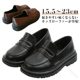 子供 黒 ローファー 茶色 入園 フォーマルシューズ 靴 女の子 男の子 ローファー フォーマル靴 入学 卒業 キッズ 卒園 ジュニア キッズ靴 ベビー靴 ピアノ発表会 通園 通学 柔らかい 軽量 歩きやすい 痛くない 履き心地抜群の子供用フォーマルローファー