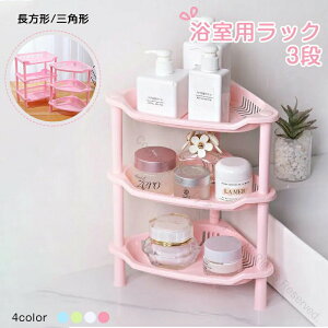 浴室用ラック お風呂ラック バスラック コーナーシェルフ収納棚 コーナースタンド 洗面所コーナーラック シャンプーラック シャワーラック 三角コーナー シャンプーラック 調味料棚 プラ