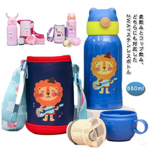 LbY  550ml 2way Rbvt  XeX V_[ Jo[t ۉ ۗ qp XeX{g X|[chNΉ ۈ牀 ct ̎q j̎qɍœKȌyʃfUC