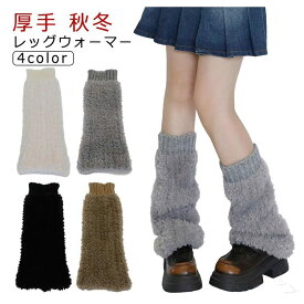 くしゅくしゅ 足首ウォーマー フェイクファー ふわふわ 厚手 ぽかぽか 防寒 保温 ボリューム フレア もこもこ かわいい フェイクファー コーデ 冷え取り 温活 冷え対策 秋冬 あったか レディース 冬用 防寒グッズ リブニット履き口 おしゃれで快適な防寒アイテム