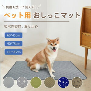 �y�b�g�p���������}�b�g 100×90cm 90×75cm 60×45cm �g�C���V�[�g ���~�� �l�d�\�� �h�� ���� ���L ����~�� ���p �L���p ���z�� �J��Ԃ����p�\ �R��h�~ �z�������Q ���������p�b�h �y�b�g�V