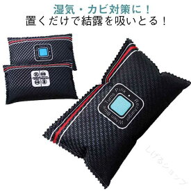 結露 対策 置く だけ 吸水 吸湿 シリカゲル 3個 セット 繰り返し 使える カビ 予防 ダニ 予防 水分 除去 除湿 脱臭 防カビ 天日干し 再利用可能 トイレ 脱衣所 クローゼット 押入れ 靴箱 車載 生活 応援 家事 支援 便利