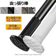 突っ張り棒 強力 92~430cm つっぱり棒 耐荷重10~30kg組立簡単 調節簡単 ドリル不要 超強力伸縮棒 錆びな…