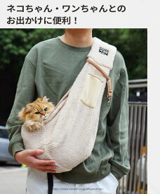ペット キャリーバッグ スリング 抱っこ紐 スリング メッシュカバー メッシュネット付 底板付き 安定 軽量 コンパクト 通気性抜群 暖かい 防寒 ふわふわ かわいい おしゃれ 人気 飛び出し防止 抱っこ トイプードル チワワ 小型犬 猫 犬