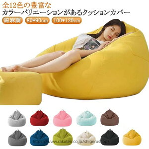 �N�b�V�����J�o�[ �J�o�[�̂� �傫�� 80*90cm �傫���T�C�Y �Ȗ��� �t�@�X�i�[ ������� �̌^�J�o�[ ���n �P�F 12�F ���� �r�[�Y�N�b�V���� �􂦂� ��p�J�o�[ �z�n �I�[���V�[�Y�� �J�W���A�� 