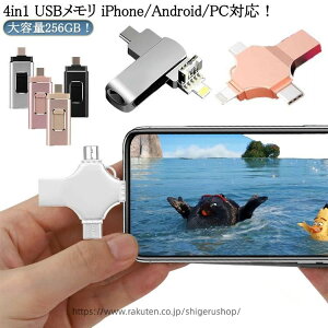 iPhone Android PC �Ή� USB ������ 256GB �����^ �t���b�V���h���C�u 4in1 ���� �t���b�V�������� iphone �p micro USB ������ �p�\�R�� �X�}�z iPad iOS �p USB�������[ �ʐ^�ۑ� �e�ʕs�� ���� ��e��