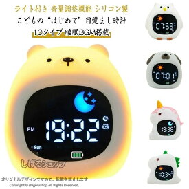 子供 かわいい 目覚まし時計 キャラクター 置き時計 スヌーズ 大音量 充電式 シリコン製 ナイトライト ライト付き おしゃれ キッズ アラームクロック 女の子 男の子 安心 便利 プレゼン