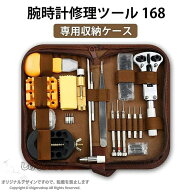 時計工具セット 168点 腕時計 工具セット 修理 キット 裏蓋開け バネ棒外し 精密ドライバー コマ調整 裏…