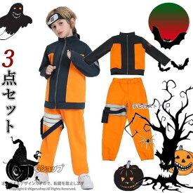 子供用 コスプレ 仮装 3点セット 可愛い 男の子 日系アニメ 衣装 キャラクター コスチューム ハロウィン イベント パーティー 学園祭 演劇 変装 人気 キッズ 衣装セット 子ども 仮装衣装