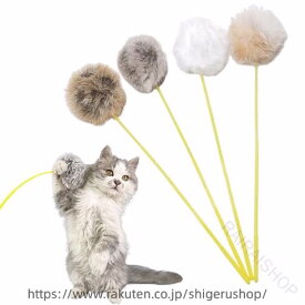 猫 じゃらし 天然 毛 4点 セット ふわふわ 毛玉 歯ぎしり 歯磨き 室内 無声 ストレス 解消 運動不足 対策 猫 遊び 一人遊び