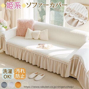 姫系 ソファ フリル」の人気商品一覧・価格比較 - 価格.com