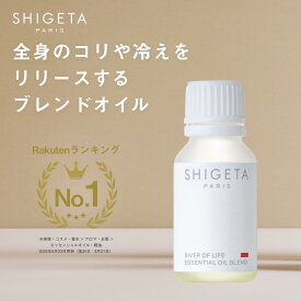 ［公式SHIGETA/シゲタ］公式SHIGETA/シゲタ リバーオブライフ 15mL | エッセンシャルオイル アロマテラピー マッサージオイル ピュアエッセンシャルオイル 天然 オイル アロマ 肩こり 母の日