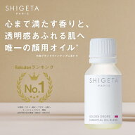 ［公式SHIGETA/シゲタ］公式SHIGETA/シゲタ ゴールデンドロップス 15mL | スキンケアオイル エッセンシャ…