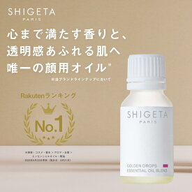 ［公式SHIGETA/シゲタ］公式SHIGETA/シゲタ ゴールデンドロップス 15mL | スキンケアオイル エッセンシャルオイル ピュアエッセンシャルオイル リラックス 美肌 ハリ 弾力 フレグランス 美容液 オイル美容液